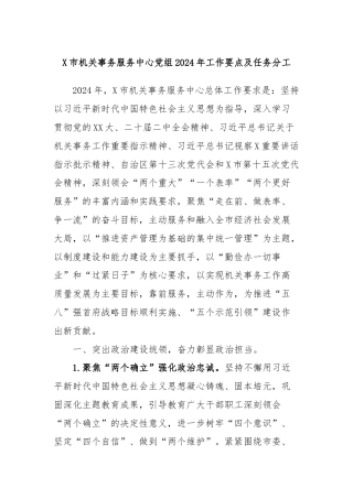 X市机关事务服务中心党组2024年工作要点及任务分工