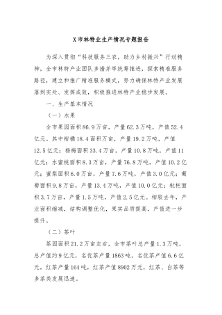 X市林特业生产情况专题报告