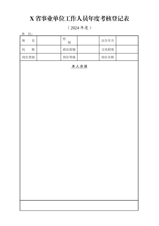 X省事业单位工作人员年度考核登记表