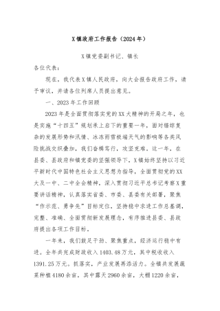 X镇政府工作报告（2024年）