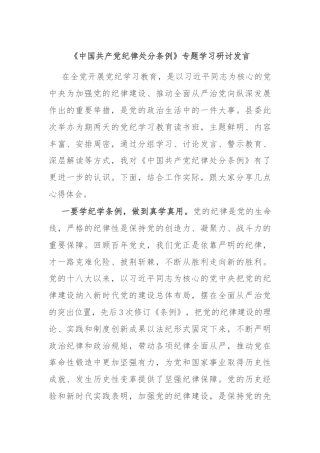 《中国共产党纪律处分条例》专题学习研讨发言