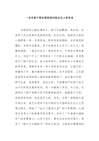 一名年轻干部在团校培训结业式上的发言
