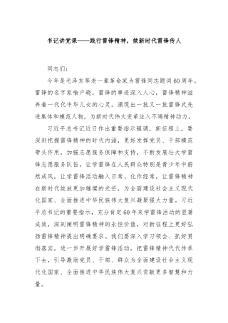 书记讲党课——践行雷锋精神，做新时代雷锋传人