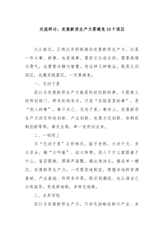交流研讨：发展新质生产力要避免10个误区