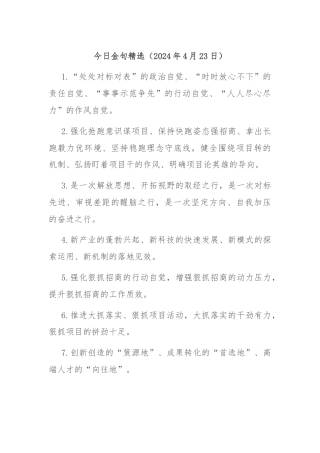 今日金句精选（2024年4月23日）