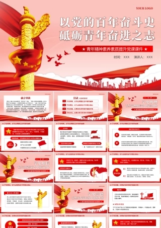 以党的百年奋斗史砥砺青年奋进之志PPT专题党课
