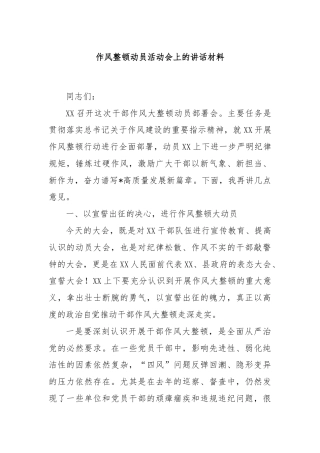 作风整顿动员活动会上的讲话材料