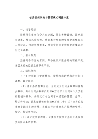信贷组织架构与管理模式调整方案