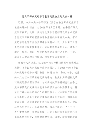党员干部在党纪学习教育交流会上的发言材料