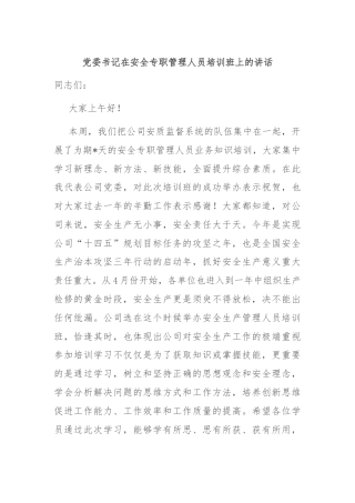 党委书记在安全专职管理人员培训班上的讲话