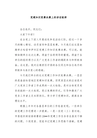 党建知识竞赛决赛上的讲话致辞