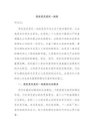 党性党风党纪一起抓