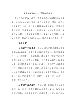 党校中青年班个人党性分析材料
