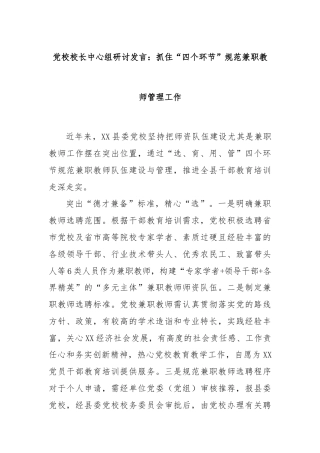 党校校长中心组研讨发言：抓住“四个环节”规范兼职教师管理工作