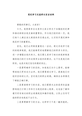 党纪学习交流研讨发言材料