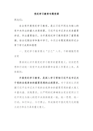 党纪学习教育专题党课