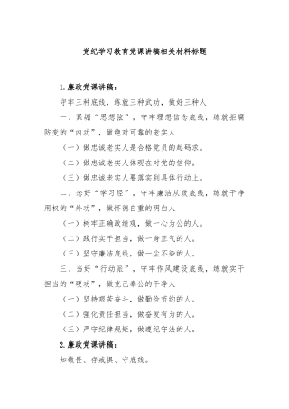 党纪学习教育党课讲稿相关材料标题