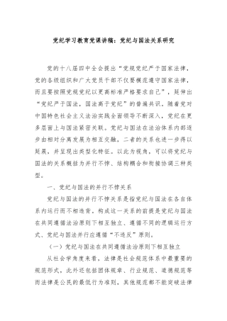 党纪学习教育党课讲稿：党纪与国法关系研究