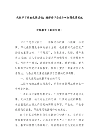 党纪学习教育党课讲稿：新形势下企业如何加强党员党纪法规教育（集团公司）