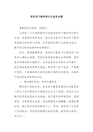 党纪学习教育研讨交流发言稿