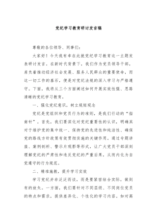 党纪学习教育研讨发言稿