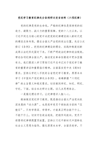 党纪学习教育纪律处分条例研讨发言材料（六项纪律）