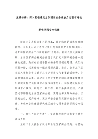 党课讲稿：深入贯彻落实总体国家安全观奋力为强市建设提供坚强安全保障