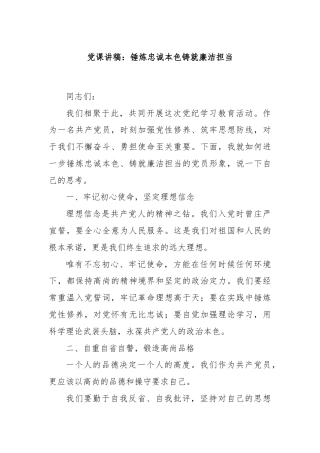 党课讲稿：锤炼忠诚本色铸就廉洁担当