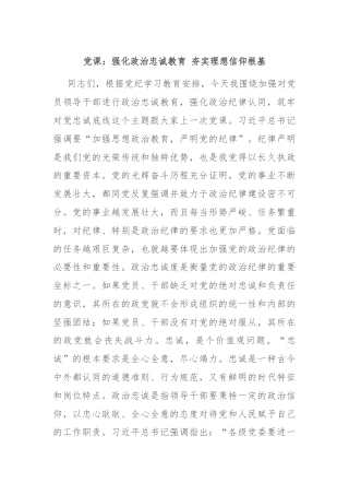 党课：强化政治忠诚教育 夯实理想信仰根基