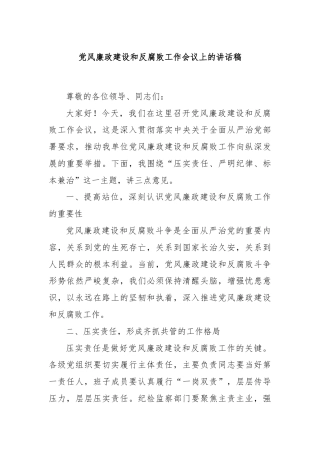 党风廉政建设和反腐败工作会议上的讲话稿