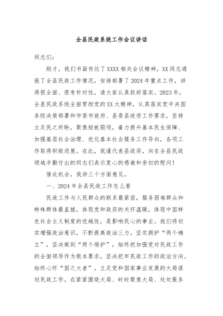 全县民政系统工作会议讲话