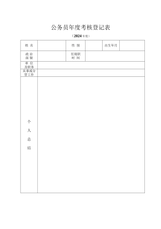 公务员年度考核登记表(样表)