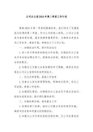 公司办公室2024年第二季度工作计划