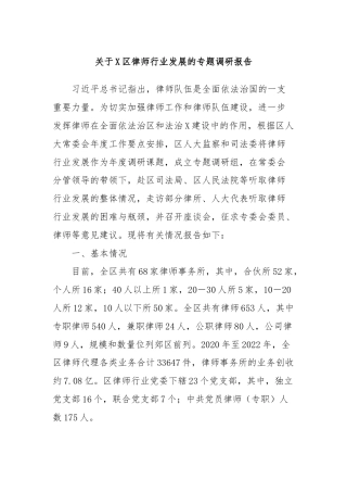 关于X区律师行业发展的专题调研报告