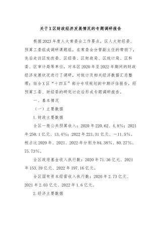 关于X区财政经济发展情况的专题调研报告