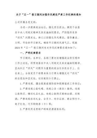 关于“五一”假日期间加强作风建设严肃工作纪律的通知