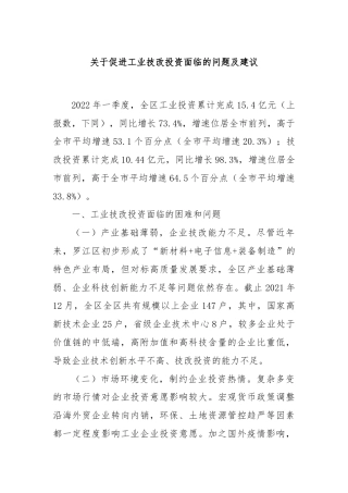 关于促进工业技改投资面临的问题及建议