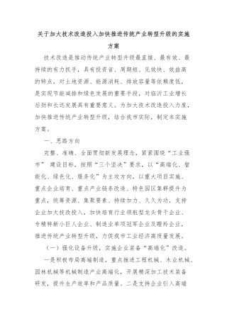 关于加大技术改造投入加快推进传统产业转型升级的实施方案