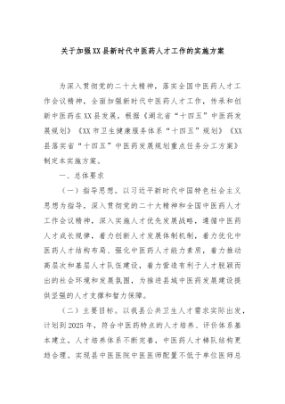 关于加强XX县新时代中医药人才工作的实施方案