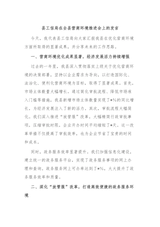 县工信局在全县营商环境推进会上的发言