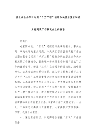 县长在全县学习运用“千万工程”经验加快宜居宜业和美乡村建设工作推进会上的讲话