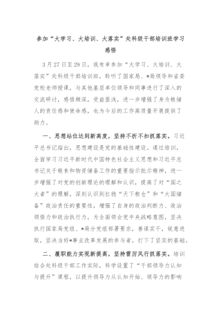 参加“大学习、大培训、大落实”处科级干部培训班学习感悟