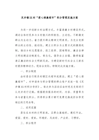 双井镇XX村“爱心清廉超市”积分管理实施方案