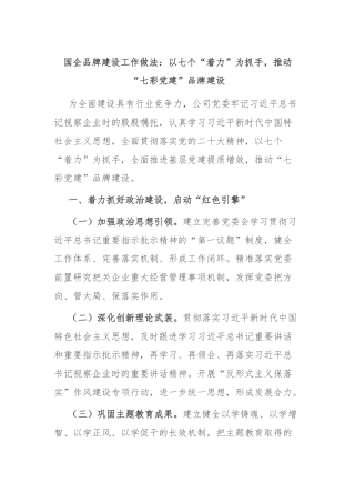 国企品牌建设工作做法：以七个“着力”为抓手，推动“七彩党建”品牌建设