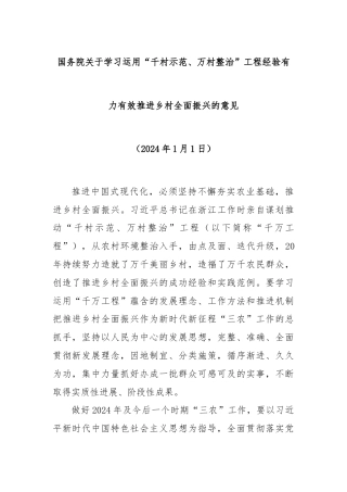 国务院关于学习运用“千村示范、万村整治”工程经验有力有效推进乡村全面振兴的意见
