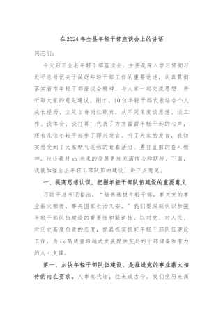 在2024年全县年轻干部座谈会上的讲话