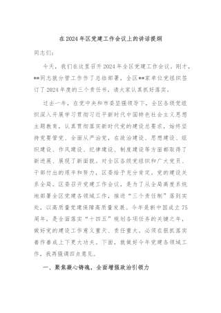 在2024年区党建工作会议上的讲话提纲