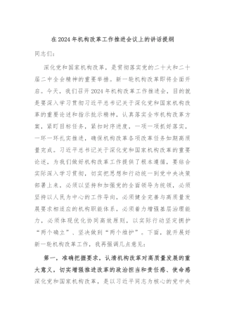 在2024年机构改革工作推进会议上的讲话提纲