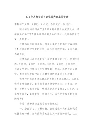 在X市某商会委员会党员大会上的讲话