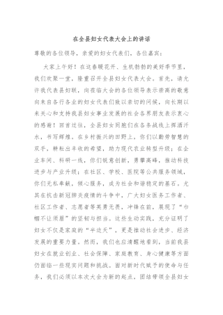 在全县妇女代表大会上的讲话